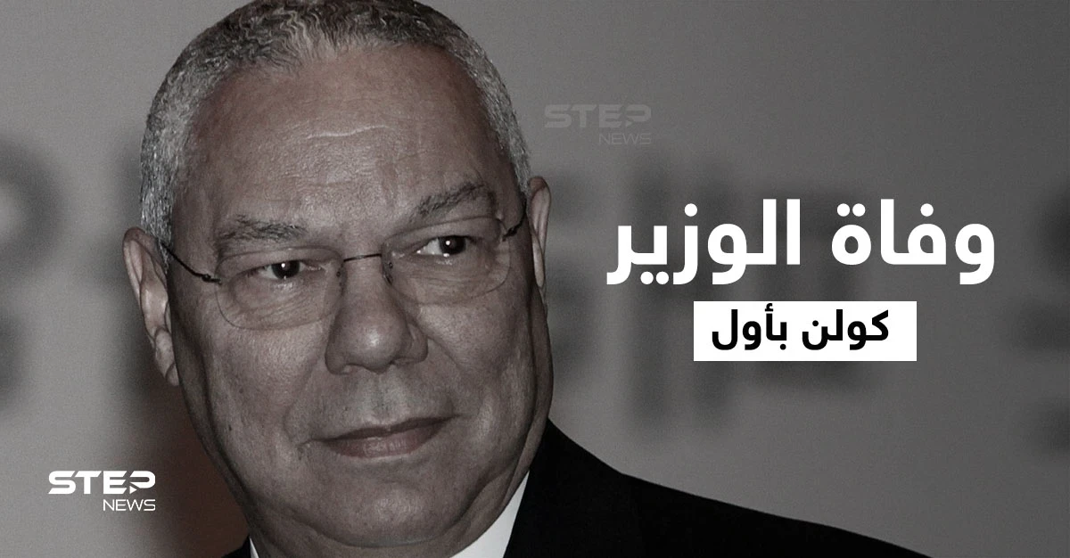 وفاة كولن باول الذي وصف بشار الأسد بالشيطان وأشعل حرب العراق بخدعة الأسلحة الكيمائية.. فمن هو؟!