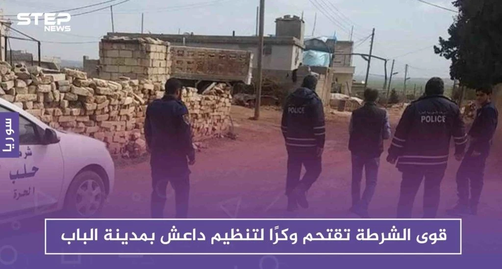 قوى الشرطة تقتحم وكرًا لتنظيم داعش بمدينة الباب بعد القبض على أحد عناصره