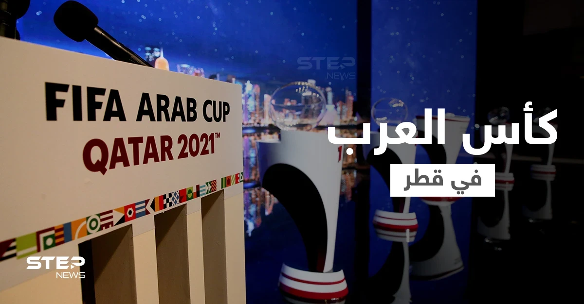 شاهد|| المنتخبات العربية تصل قطر تباعاً للمشاركة في كأس العرب الذي سيقام بحضور جماهيري كامل