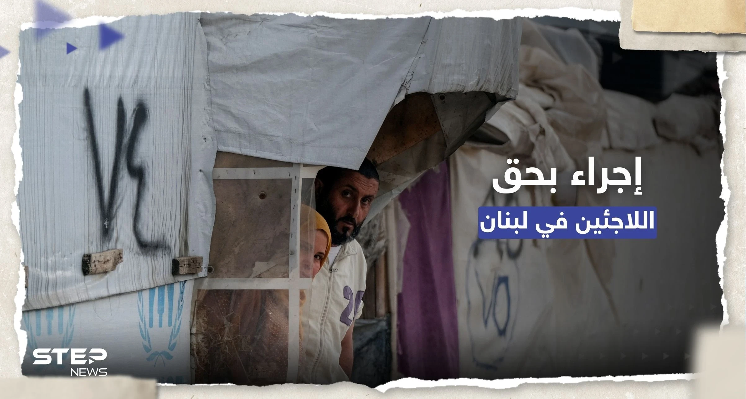 بالتنسيق مع مفوضية الأمم المتحدة.. إجراء جديد في لبنان بحق اللاجئين السوريين