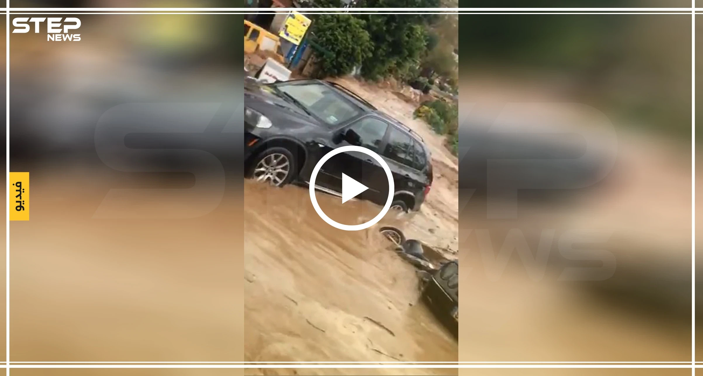 بالفيديو || سيول كارثية في لبنان وهاشتاغ "لبنان يغرق" يتصدر
