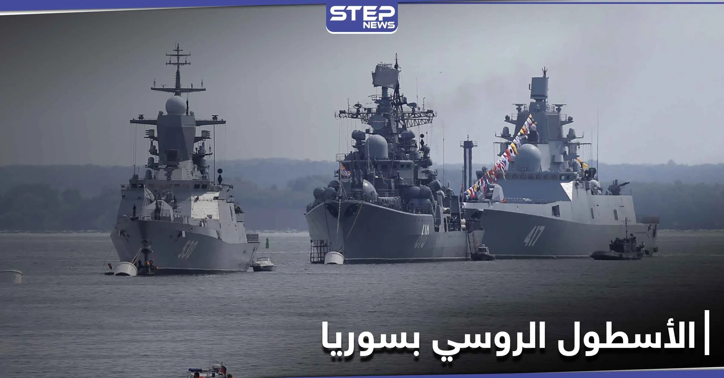 سفن روسية تغادر ميناء طرطوس بعد إنجاز مهامها.. فماذا كانت تفعل