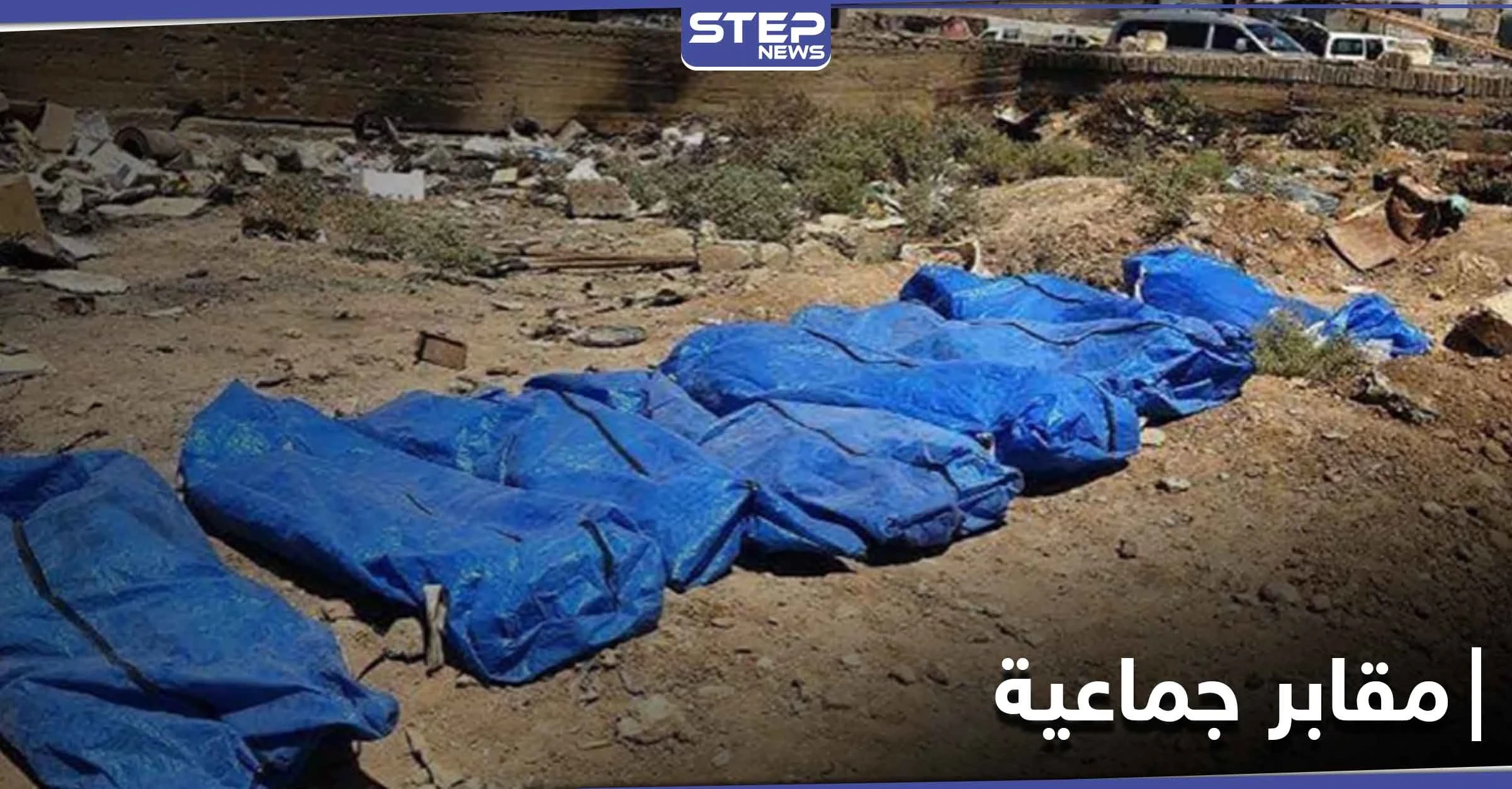 بعد 6 سنوات من إعدامهم بإصدار "داعش".. قوات النظام السوري تنتشل جثث عناصرها بريف الرقة