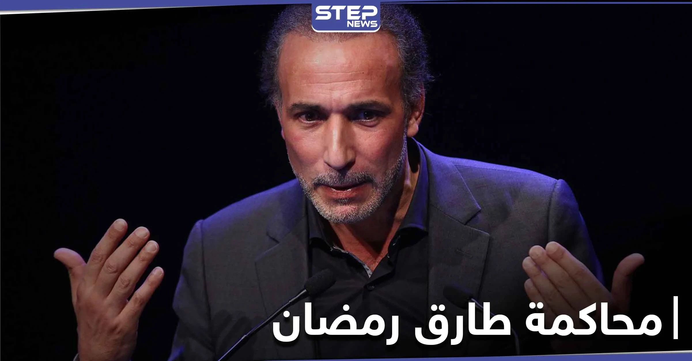 القضاء الفرنسي يحاكم حفيد مؤسس جماعة الإخوان المسلمين بجريمة "لا أخلاقية"