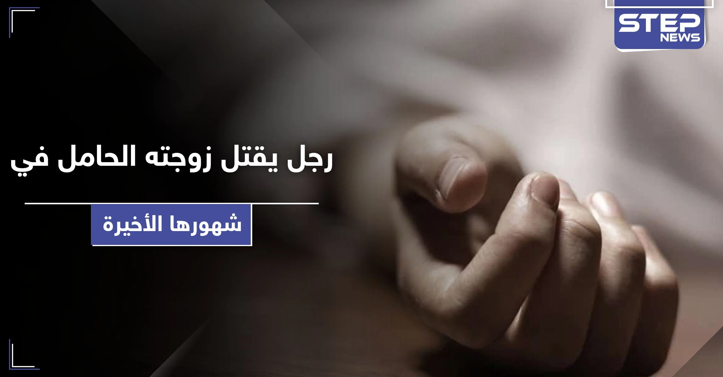 رجل يقتل زوجته الحامل بـ دمشق.. ومصادر أمنّية تكشف حكم قتلة العائلة في ببيلا
