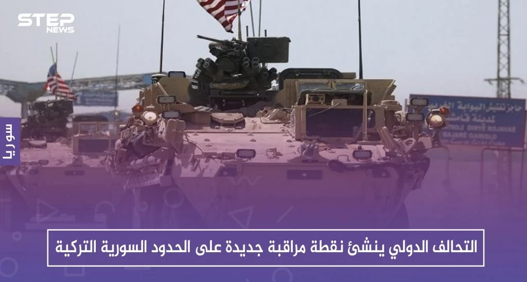 التحالف الدولي ينشئ نقطة مراقبة جديدة على الحدود السورية التركية