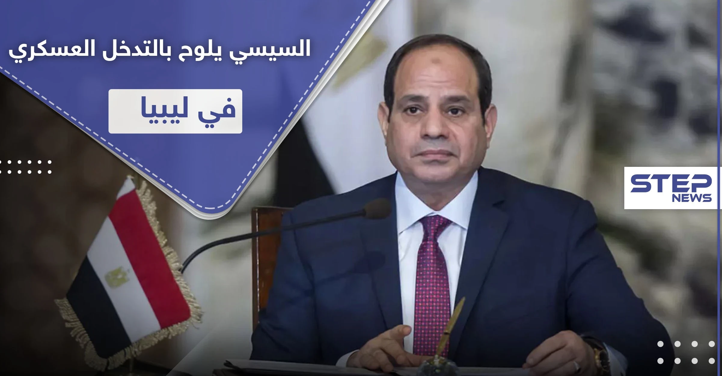 السيسي: لن نقف مكتوفي الأيدي حول الوضع في ليبيا.. سنرد بشكل سريع وحاسم