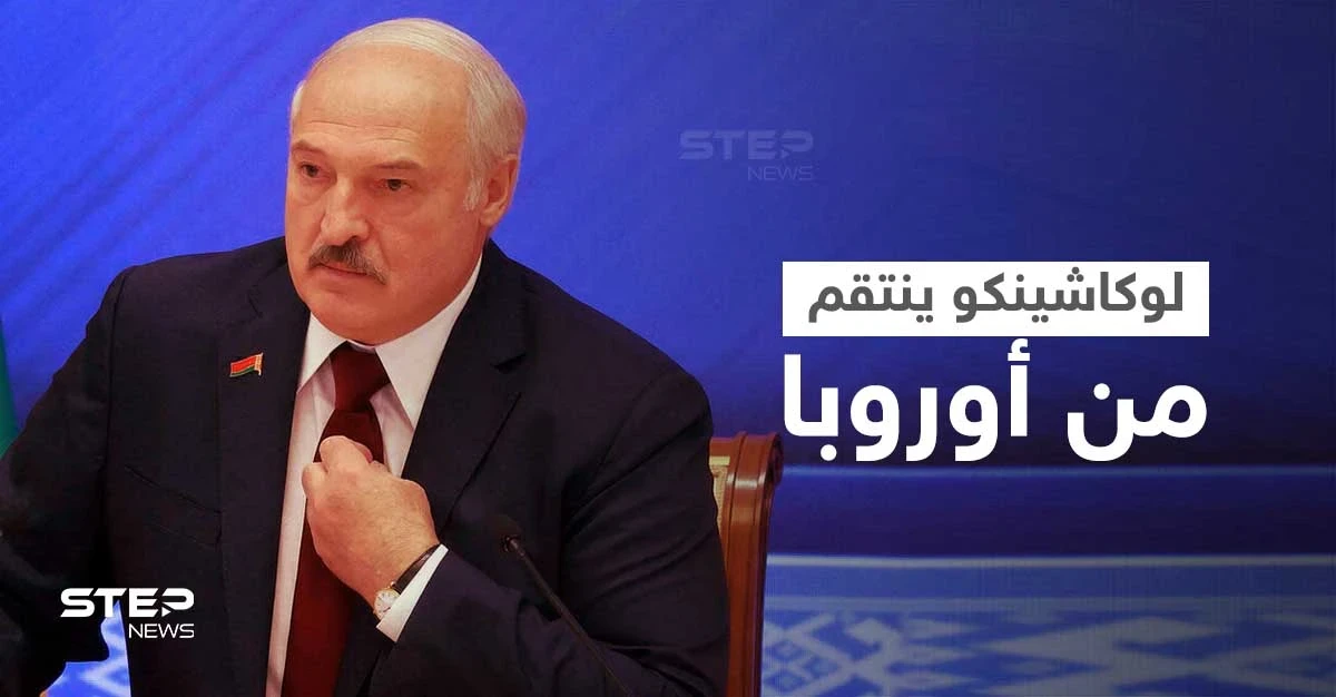 بيلاروسيا تنتقم من أوروبا بأمواج المهاجرين ورئيسها يهدد بقطع الغاز واصفاً بعض قياداتها بـ"الحمقى"