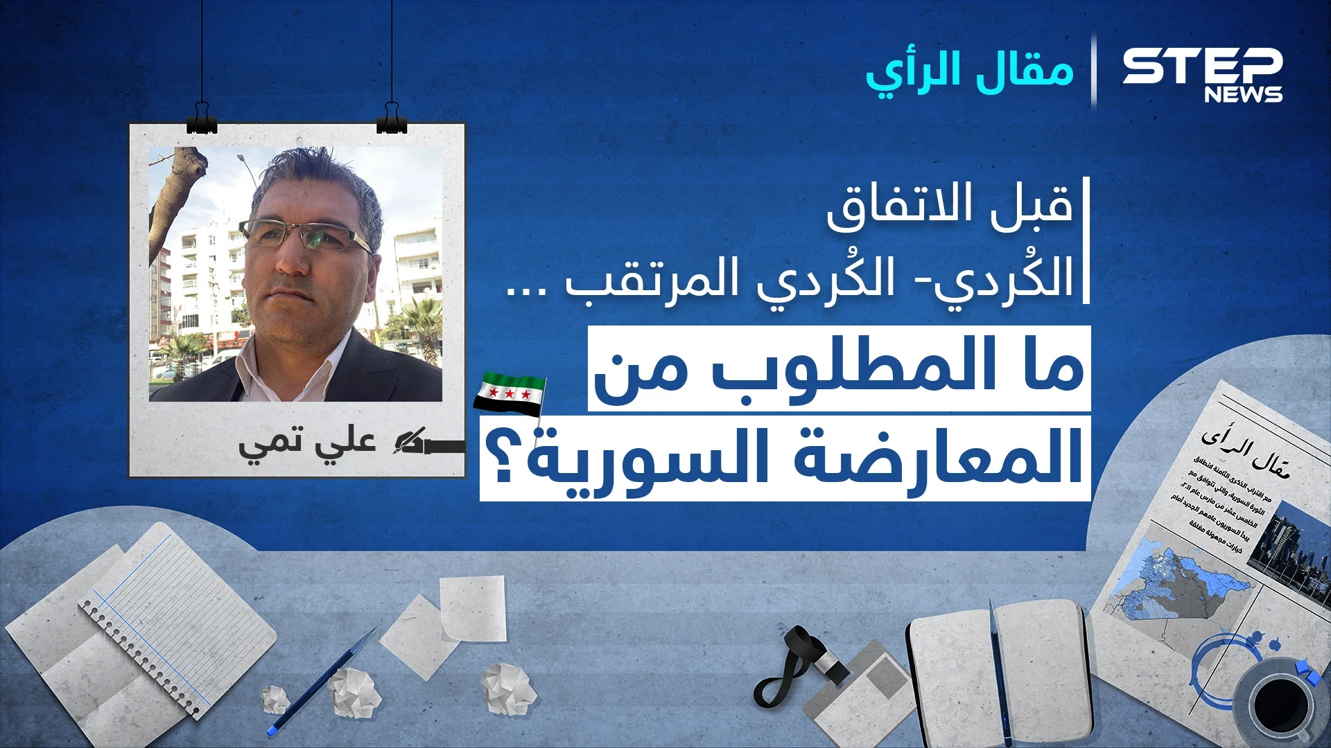 قبل الاتفاق الكُردي- الكُردي المرتقب.. ما المطلوب من المعارضة السورية؟