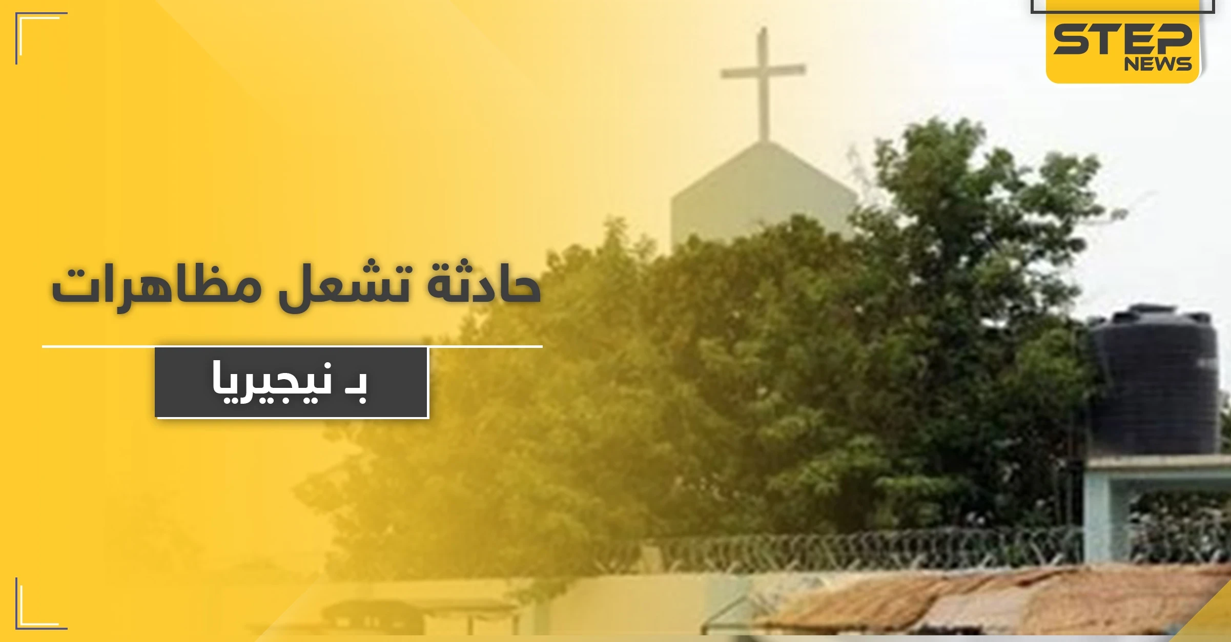 حادثة داخل كنيسة تشعل مظاهرات في نيجيريا