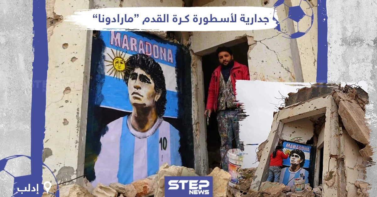 جدارية لأسطورة كرة القدم “مارادونا” في إدلب