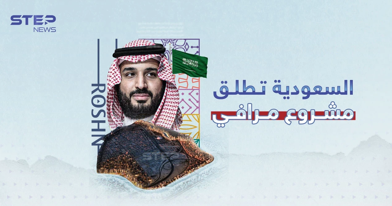 المشروع الأضخم بجدة..."روشن" السعودية تطلق مشروع  مرافي