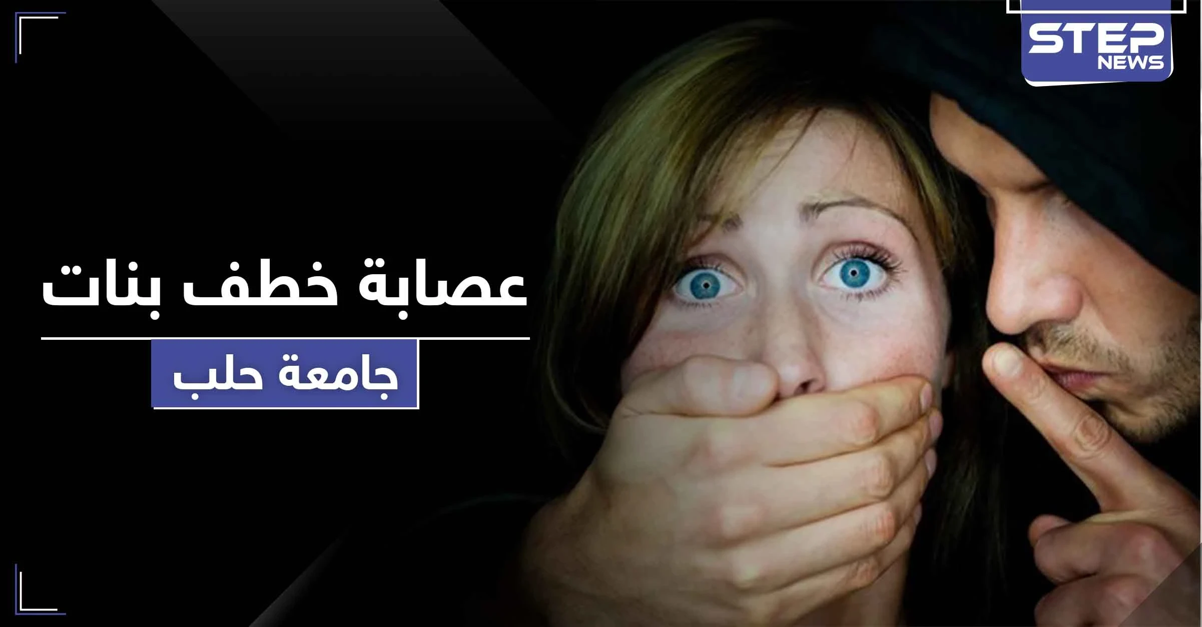 لتجارة الأعضاء وامتهان الدعارة.. تحذير من عصابة خطف فتيات بمحيط الجامعة في حلب