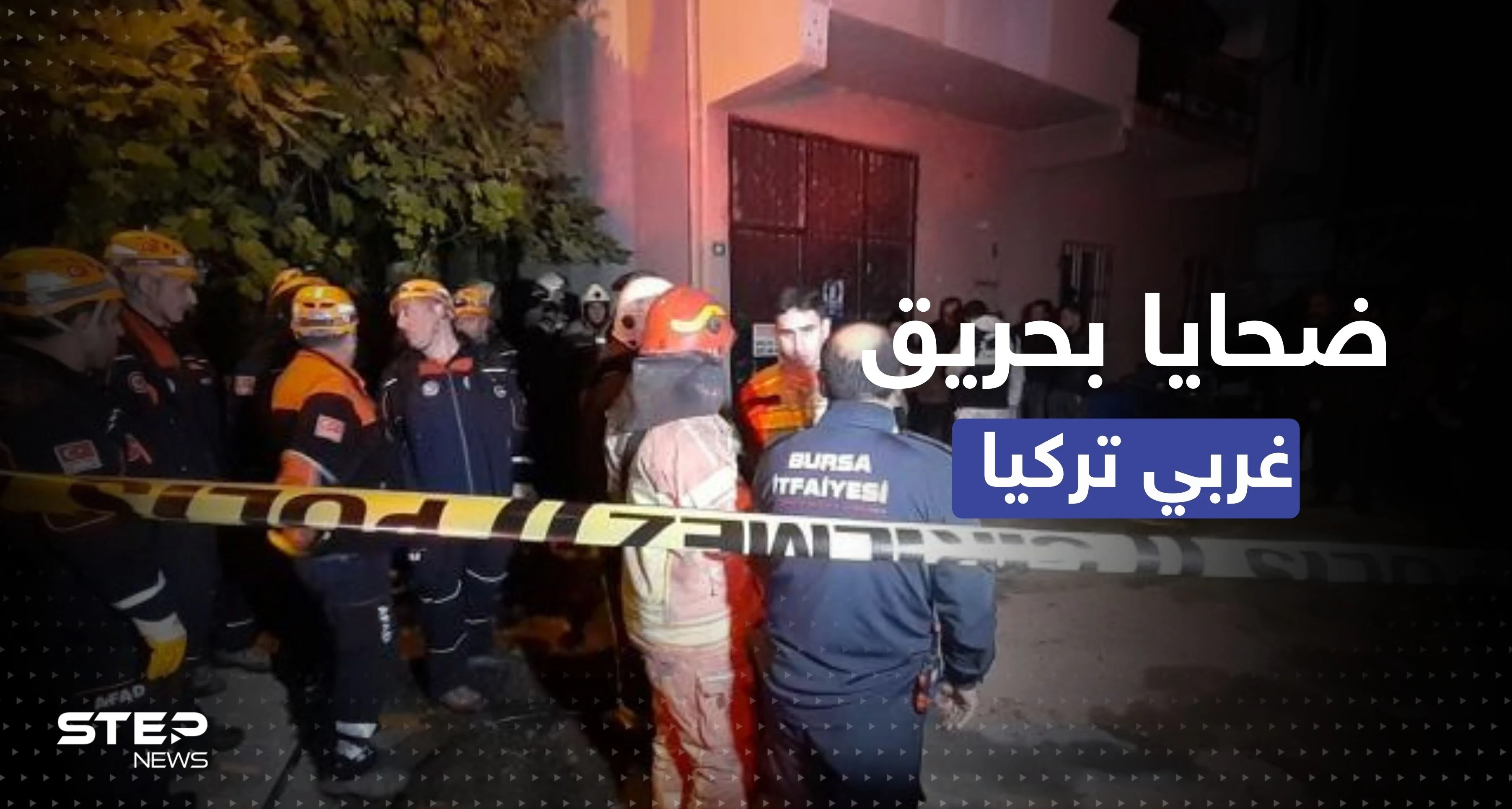 حريق غربي تركيا يودي بحياة 9 سوريين بينهم 8 أطفال
