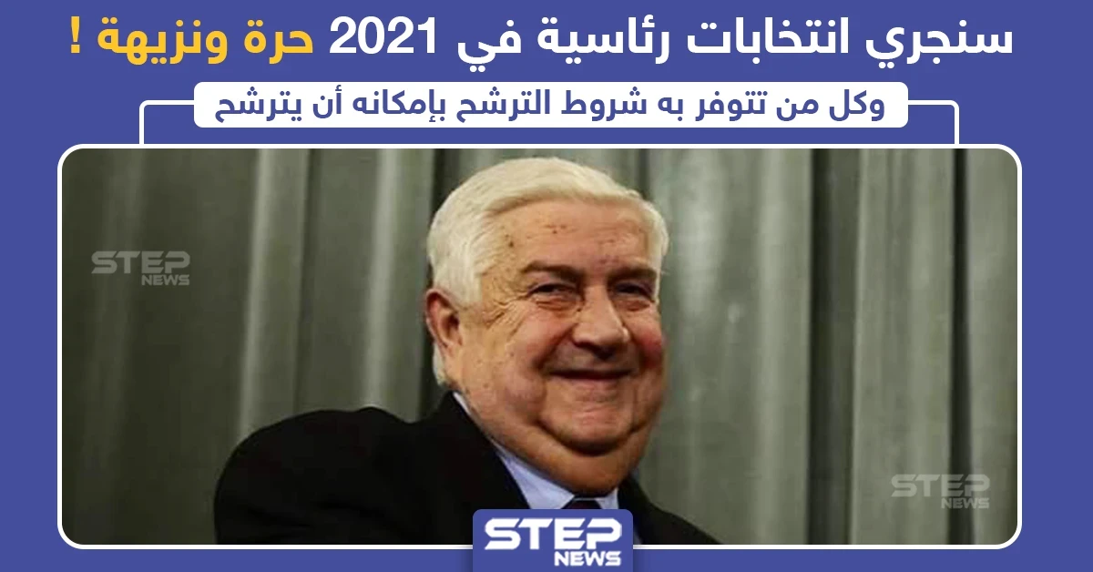 وليد المعلم : سنجري انتخابات رئاسية في 2021 "حرة ونزيهة" ، وأنت ما رأيك ؟