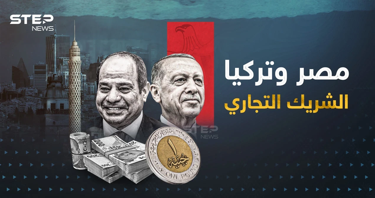 مصر أكبر شريك تجاري لتركيا في القارة السمراء