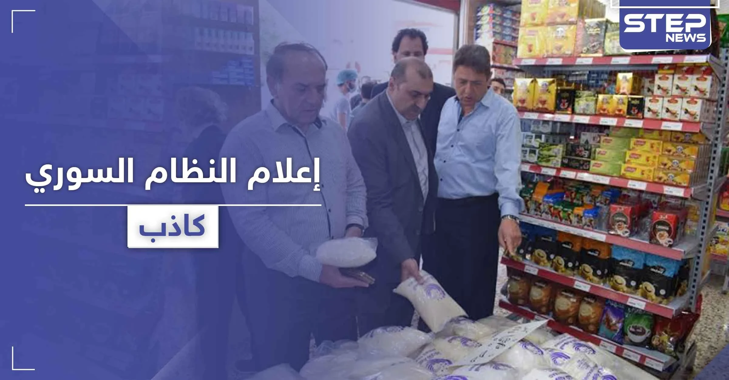 شاهد|| إعلام النظام السوري يفبرك تمثيلية عن توفر السلع بـ حلب مع زيارة مسؤولين للمدينة