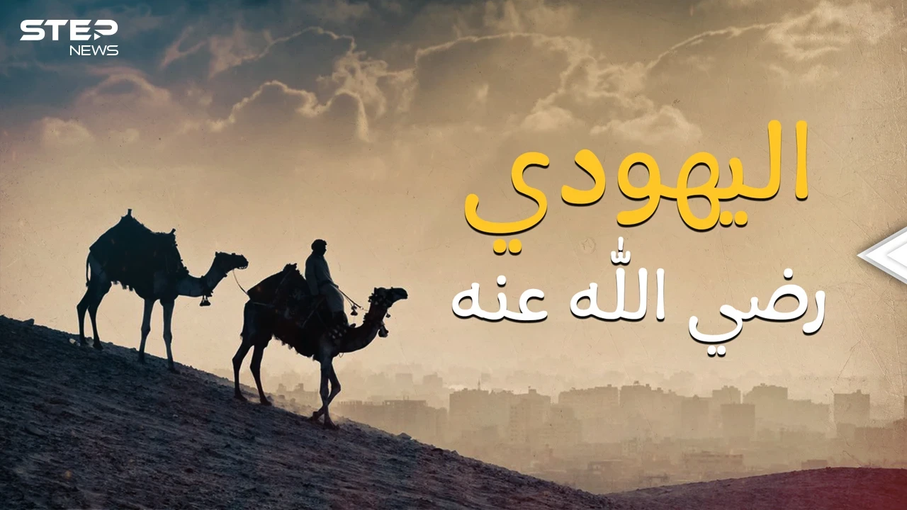 أول شهيد يهودي في الإسلام، مخيريق الصحابي الحاخام الذي قاتل مع المسلمين