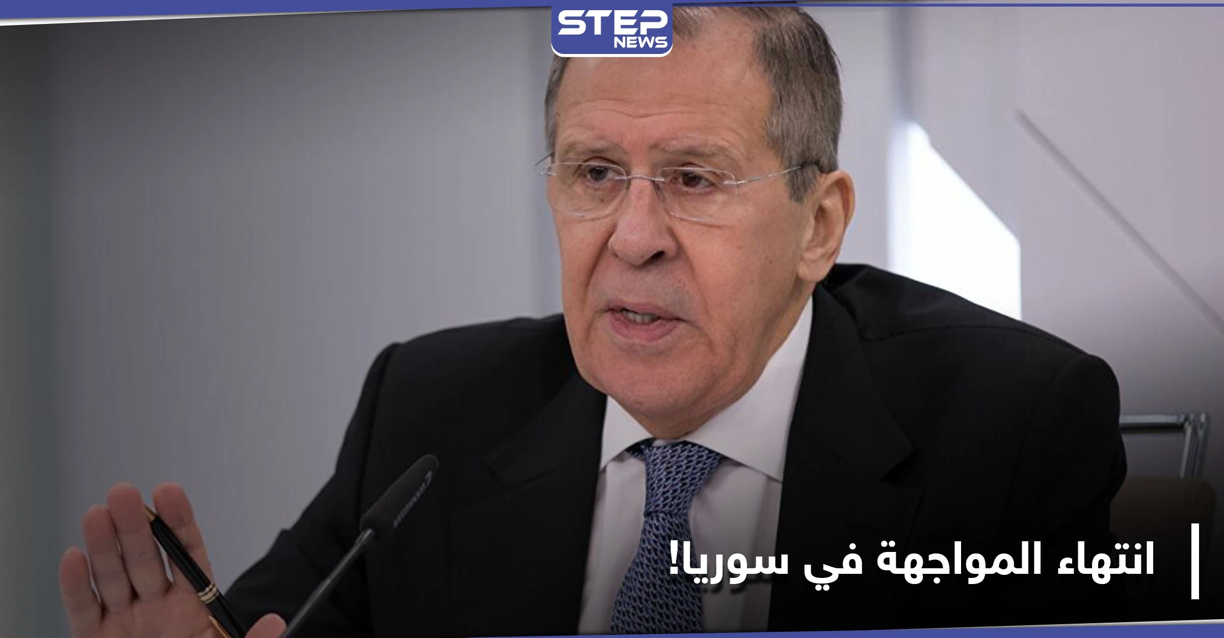 لافروف: المواجهة العسكرية بين النظام السوري والمعارضة انتهت.. وهذا ما سنفعله حيال الدوريات المشتركة بإدلب