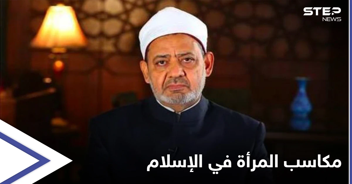 شيخ الأزهر: لا وجود لبيت الطاعة في الإسلام وللمرأة الحق بتقلد الوظائف العليا