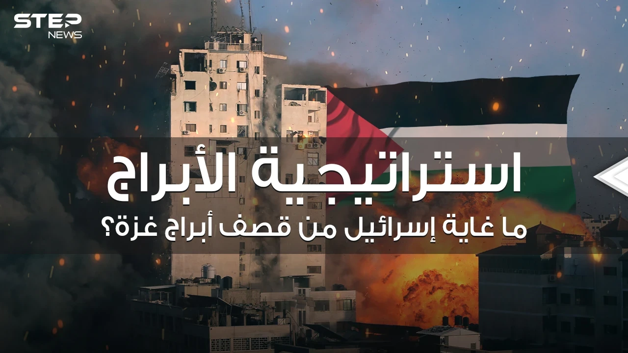 غاية إسرائيل من استهداف أبراج غزة .. خطة محكمة تعمل عليها منذ سنوات إليك تفاصيلها