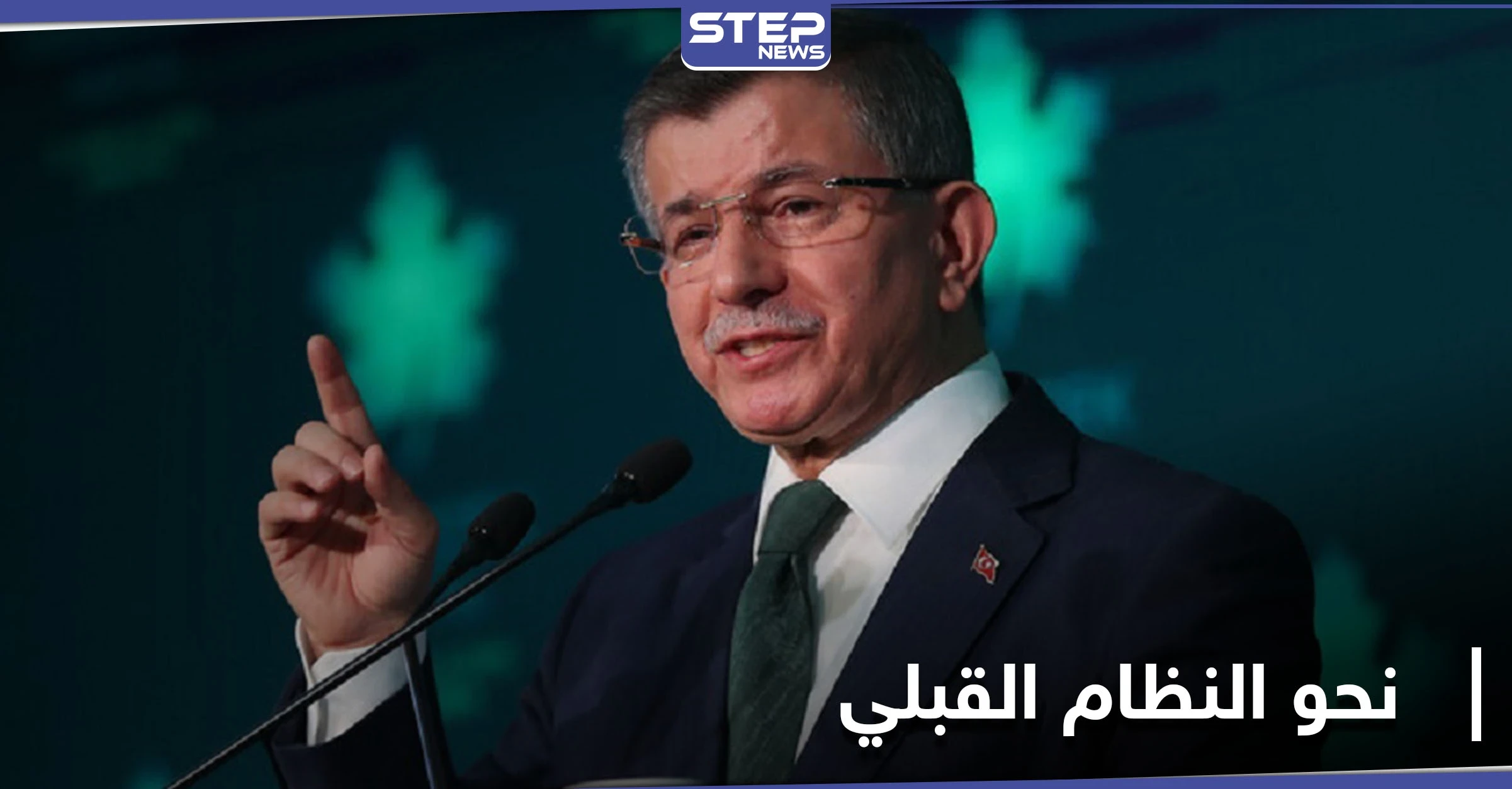 "عدنا إلى المفهوم القبلي".. داوود أوغلو يعلق على استقالة صهر أردوغان