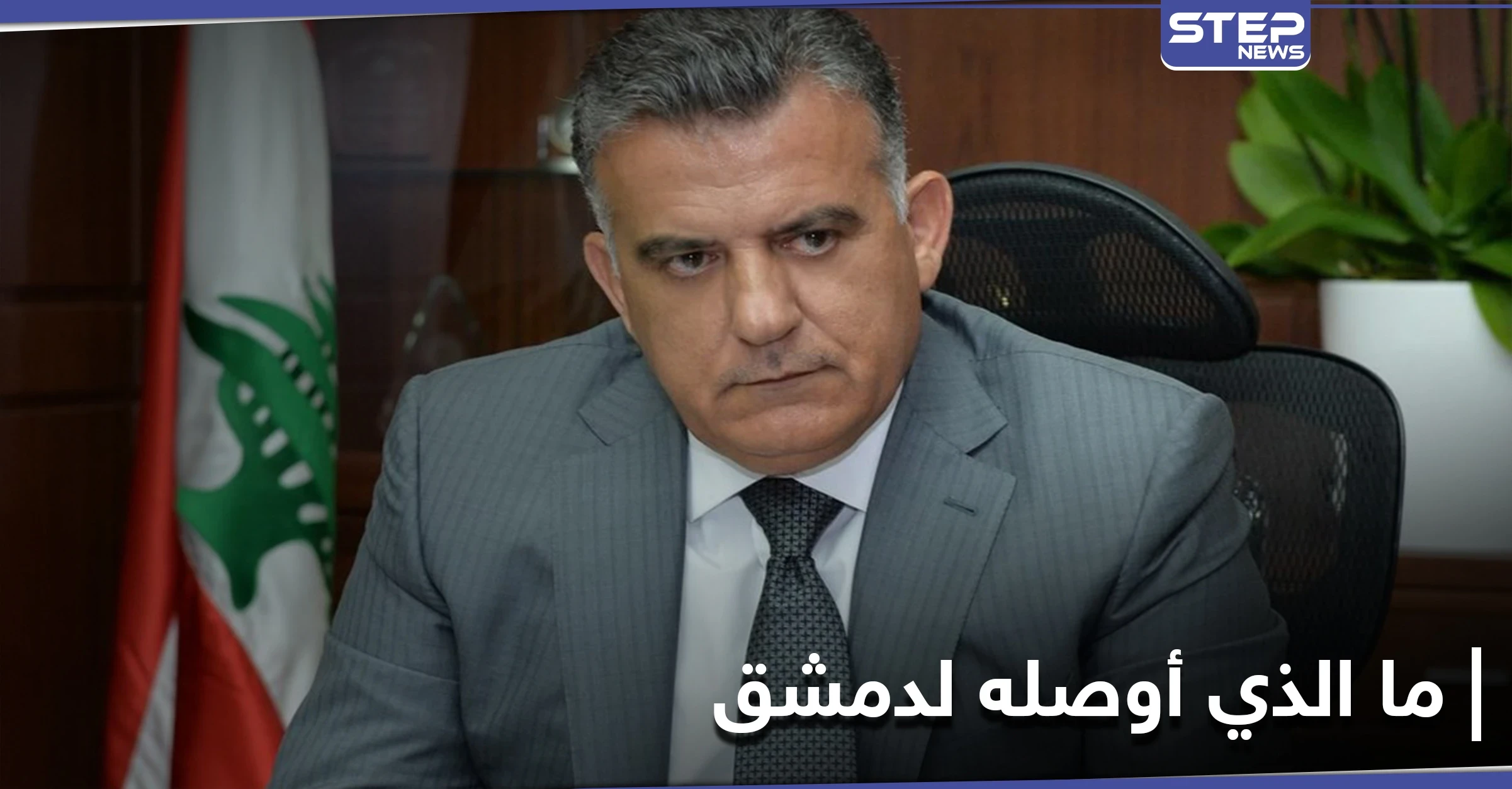مسؤول أمني لبناني يزور دمشق وبيده مطلب من واشنطن.. إليك تفاصيل الزيارة