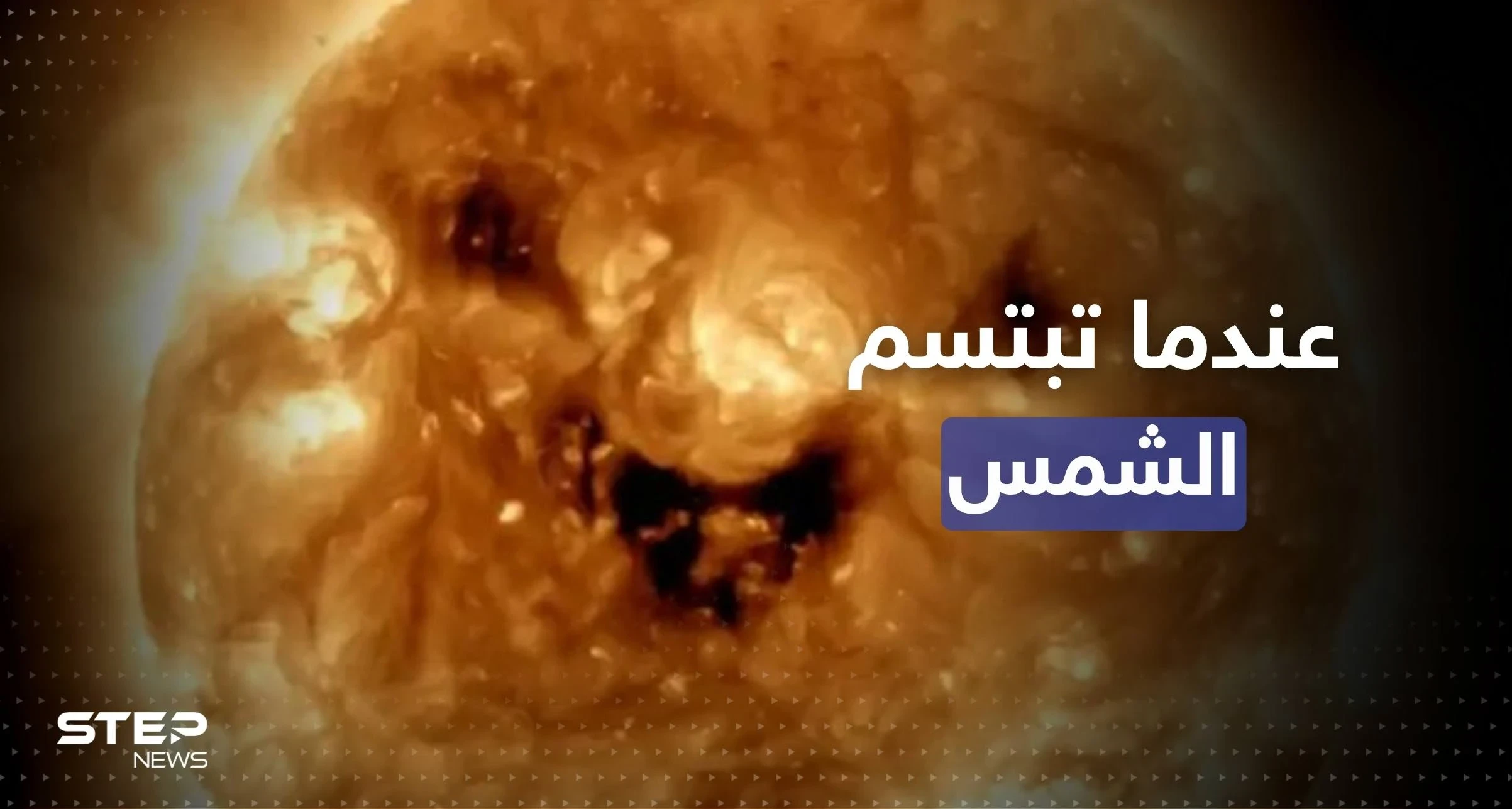 عندما تبتسم الشمس.. تفسير مبسّط لصور ناسا الجديدة