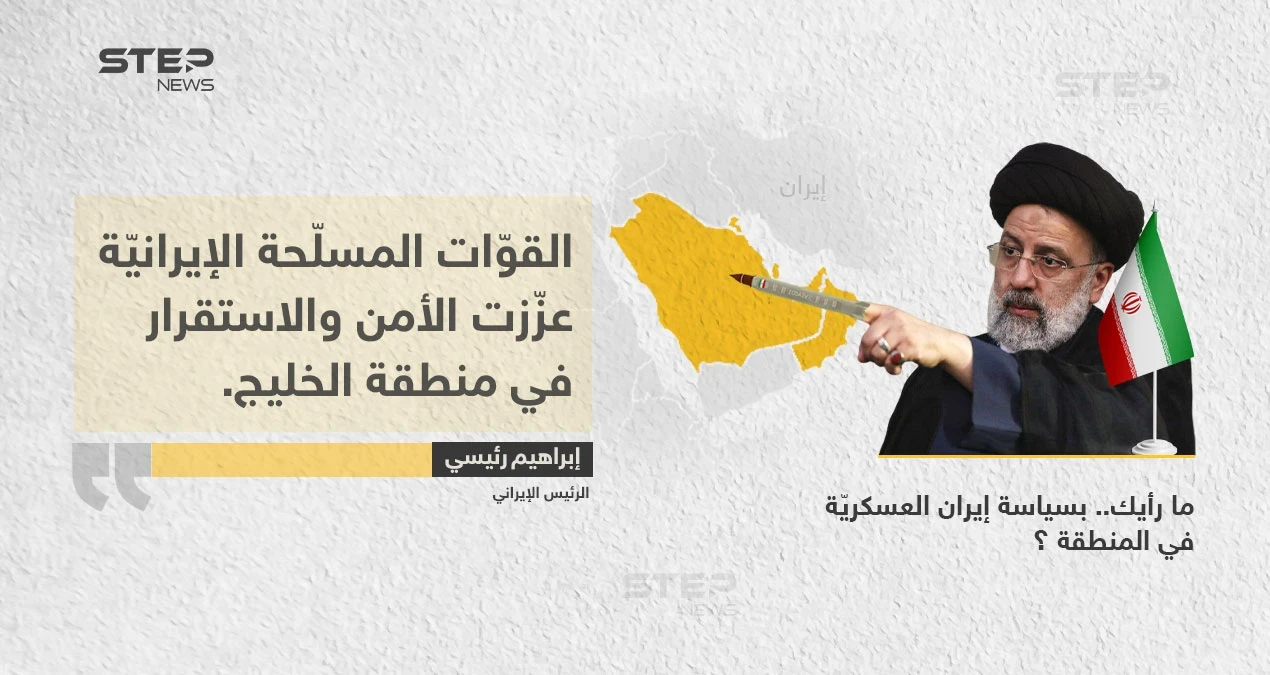 الرئيس الإيراني (إبراهيم رئيسي)، يعتبر أن القوات المسلحة في بلاده، هي من عززت الأمن في منطقة الخليج