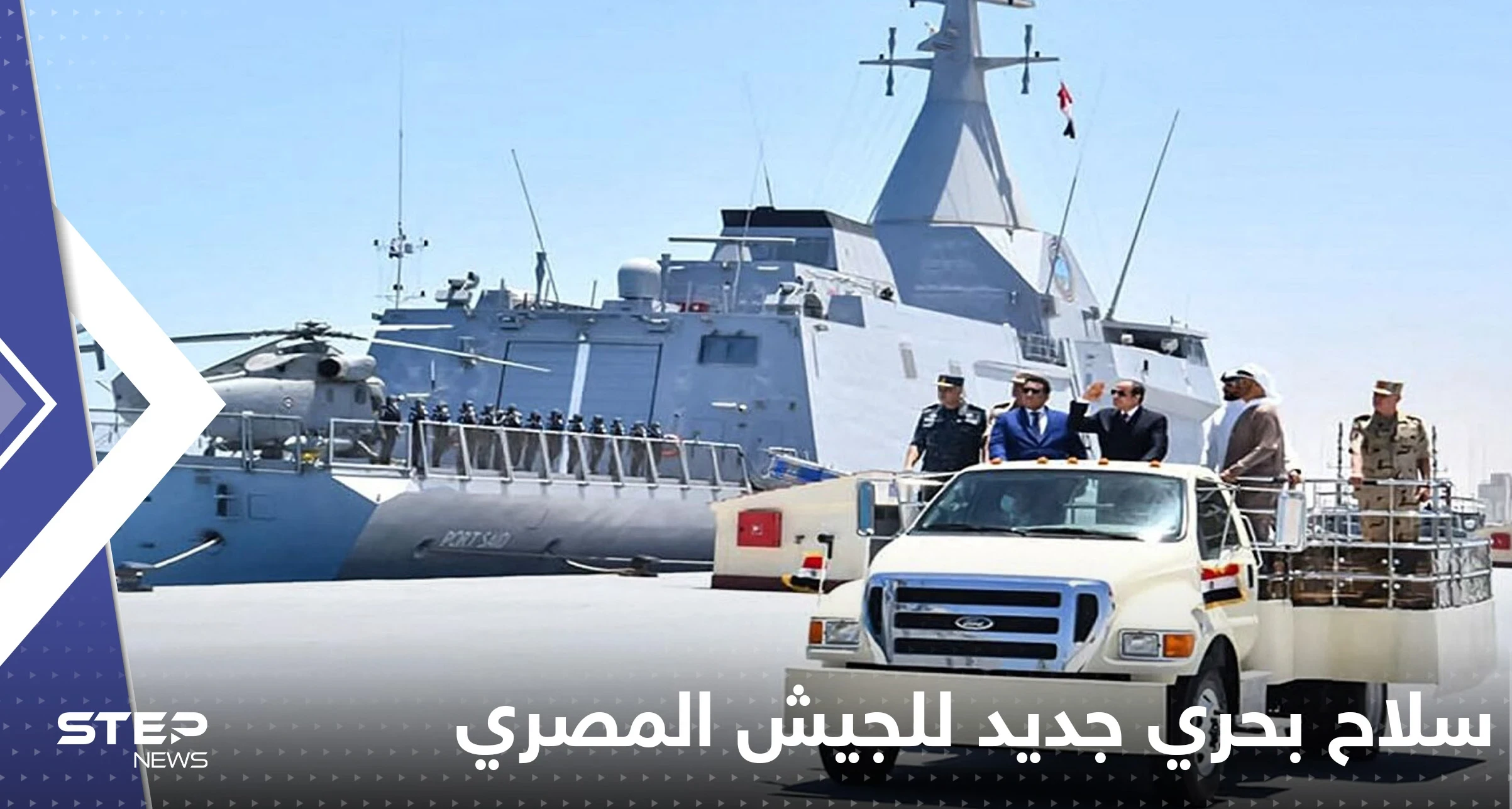 بالفيديو|| الجيش المصري يتسلم سلاحاً بحرياً جديداً