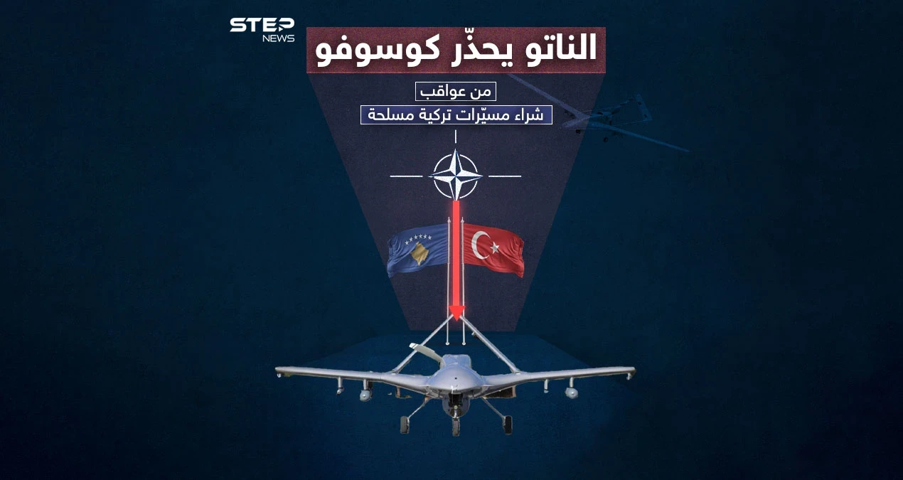 بعد شرائها مسيّرات بيرقدار التركية .. الناتو يحذّر كوسوفو برسالة شديدة اللهجة