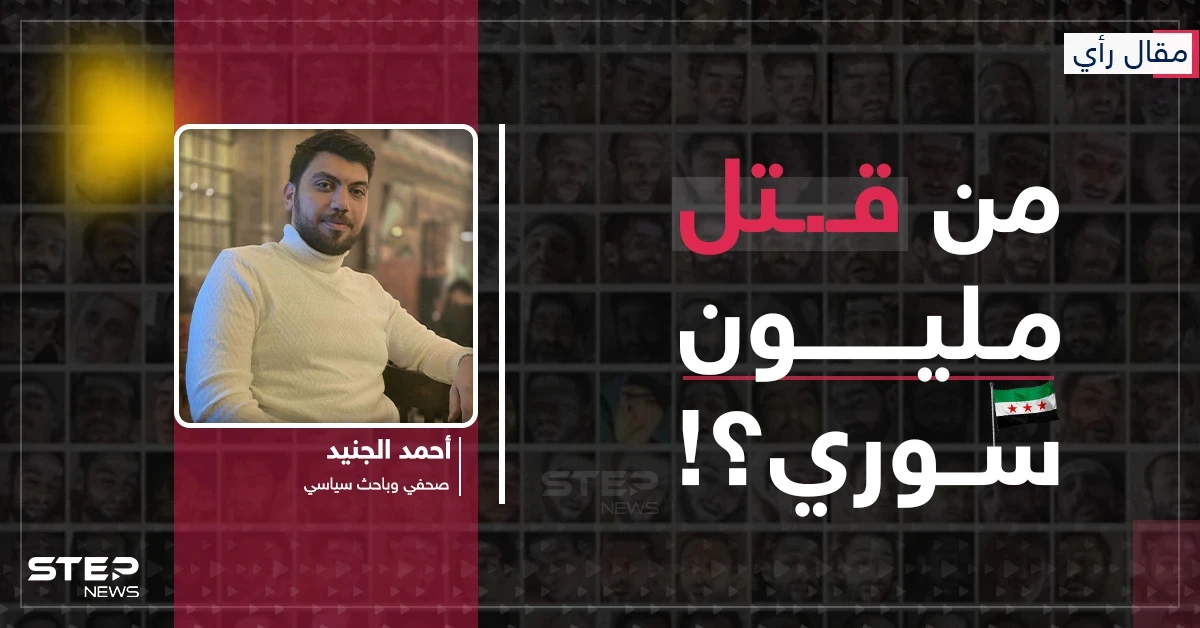 من قتل مليون سوري؟!... العدالة الانتقالية بين الثورة والسلطة