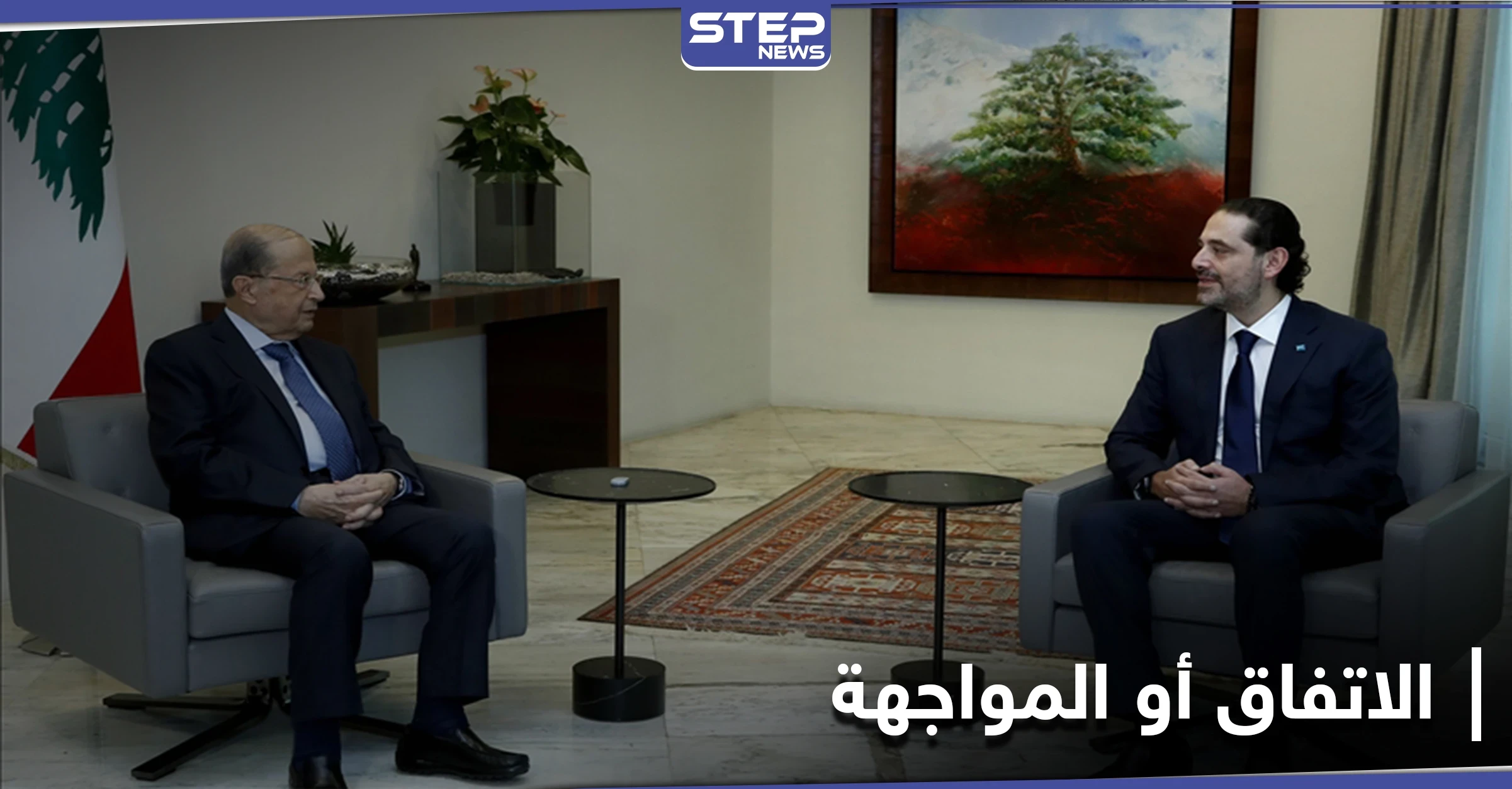 اللقاء النهائي بين الحريري وعون.. إما الاتفاق أو "المواجهة"