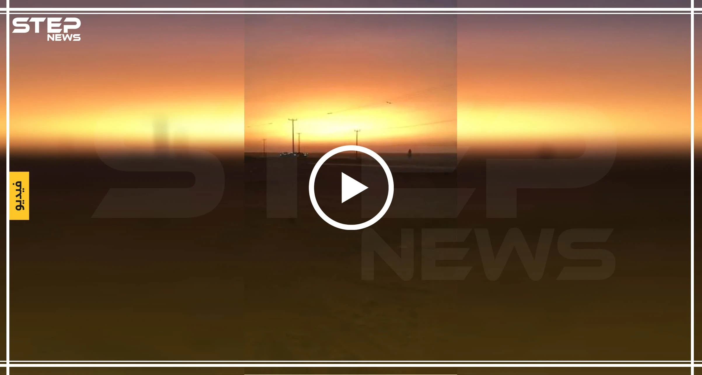 كأنه يوم القيامة.. شروق الشمس بعد غروبها تثير الرعب بين السعوديين (فيديو)