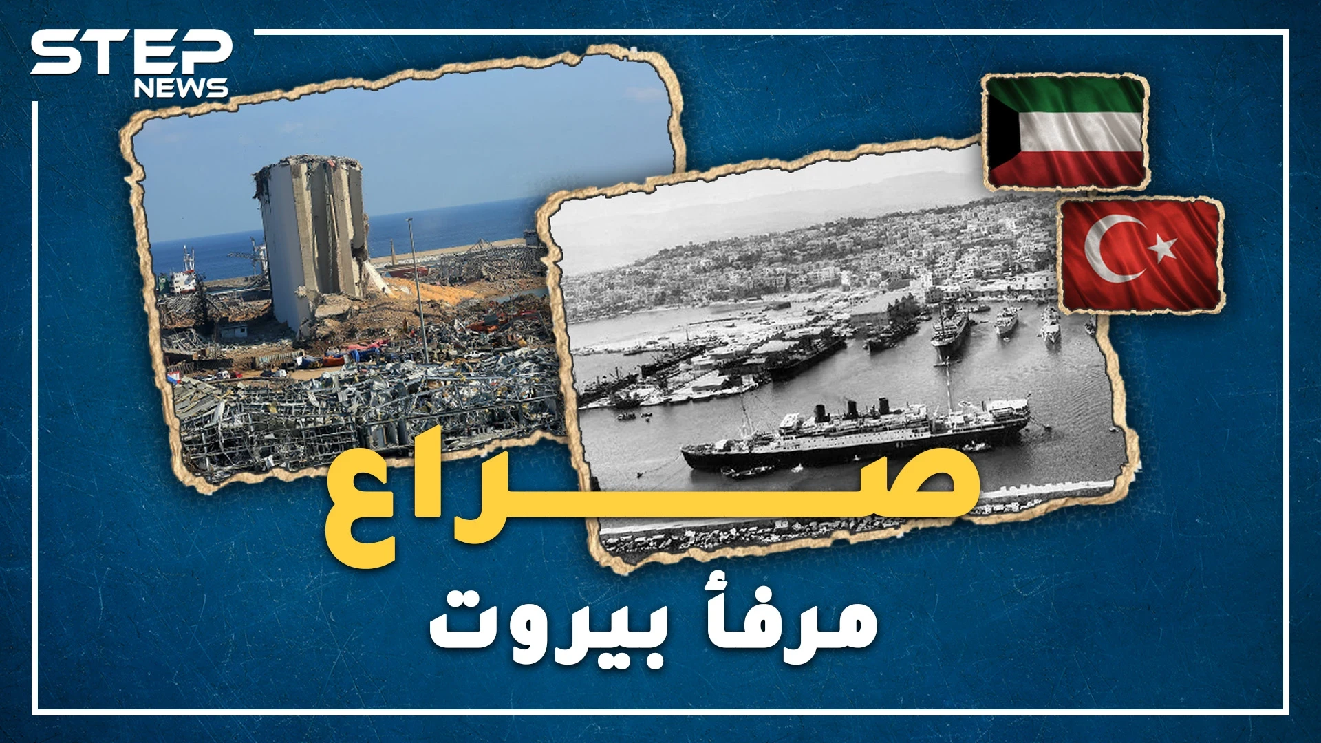 مرفأ بيروت رماد يثير شهية العثمانيين بشيك مفتوح ؟ ما رأي الفينيقيين ومعاوية بن أبي سفيان!؟