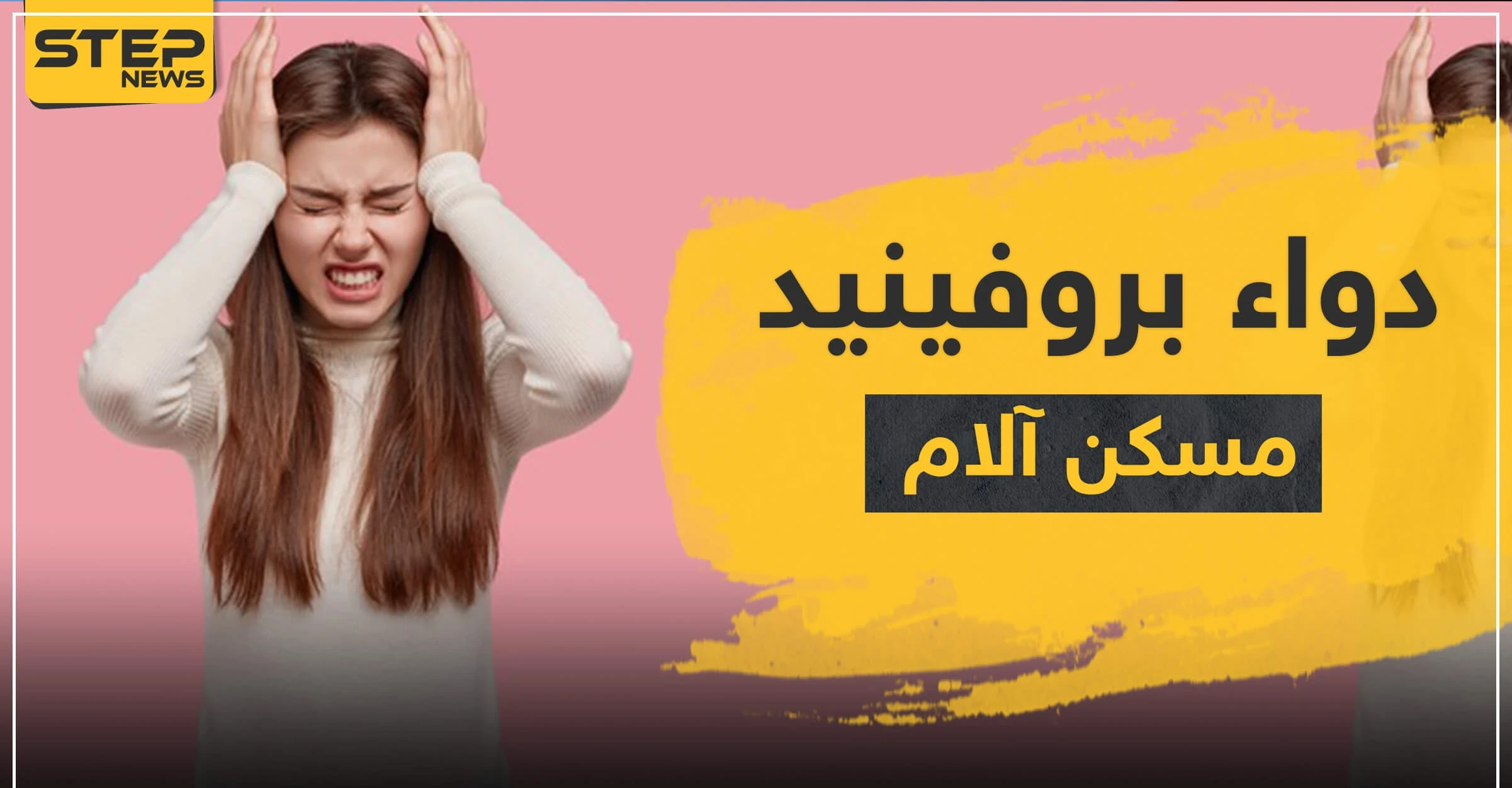 دواء بروفينيد مسكن آلام