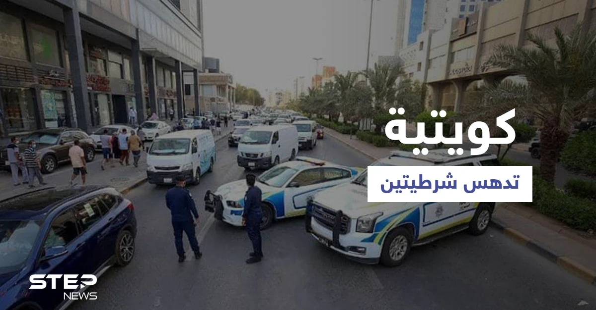 كويتية تتعمد دهس شرطيتين في "شارع الحب" والسلطات توضح