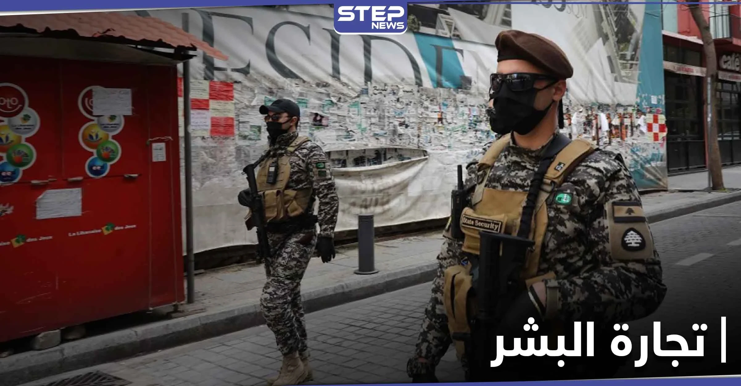 وثائق تفضح عصابات تجارة البشر في لبنان.. واستغلالهم اللاجئين السوريين