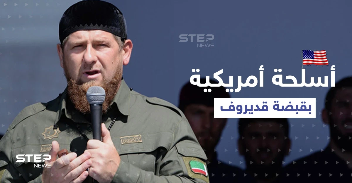 بالفيديو|| قديروف يكشف تزود قواته بأسلحة أمريكية حديثة ويوجه رسالة إلى بايدن..ولقطات من داخل ماريوبول