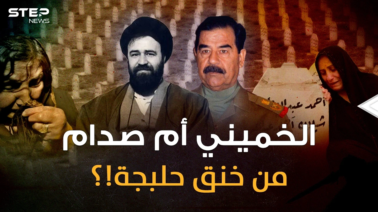 وثائقي..الخميني إيران أم صدام العراق من قصف حلبجة وخنقها بالكيماوي؟ أسرار القاتل الغائب!