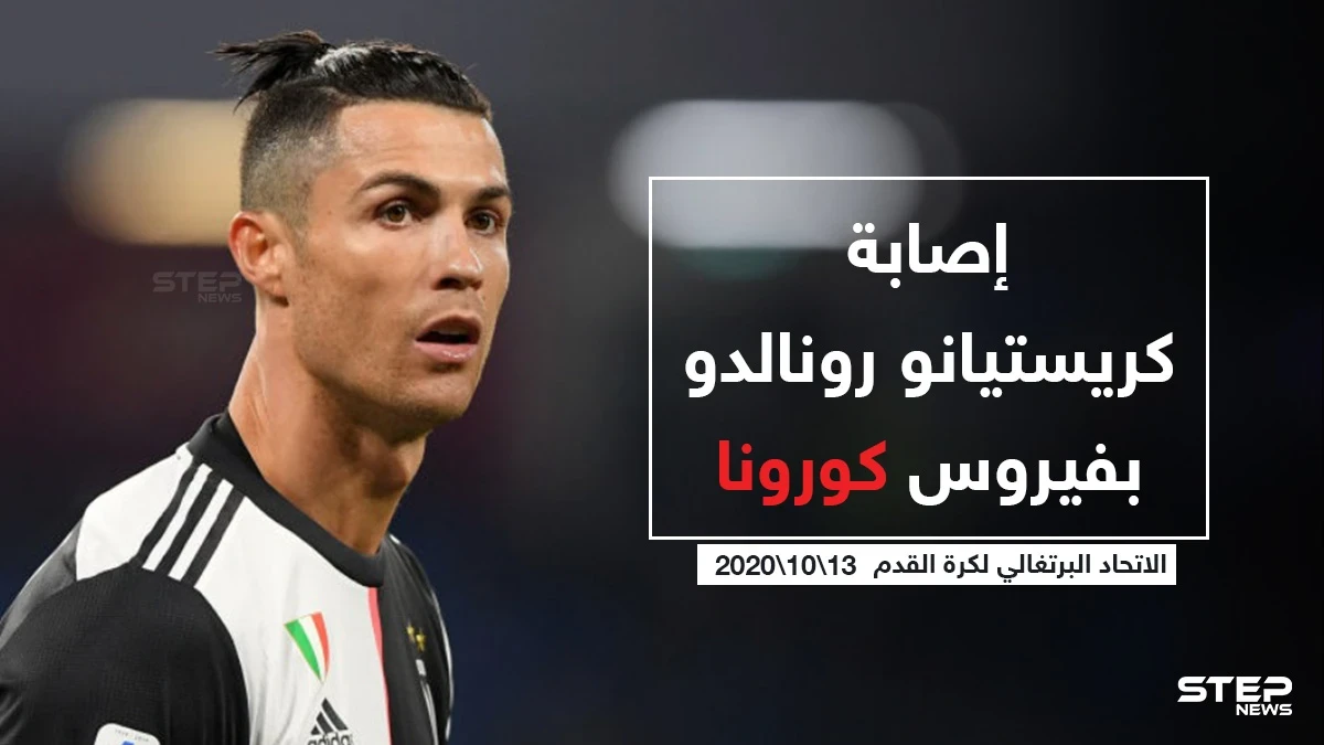 إصابة "كريستيانو رونالدو" بفيروس كورونا
