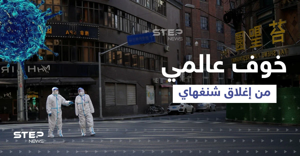 إغلاق شنغهاي يعيد ذكرى "المجاعة الكبرى".. وخبراء يكشوف مخاوفهم من تداعياته على العالم أجمع