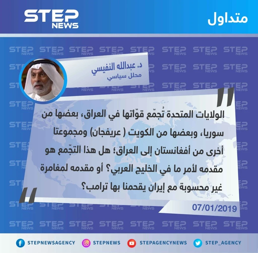 تعليق السياسي الكويتي الدكتور "عبدالله النفيسي" عن الانسحابات الأمريكية إلى العراق، ودور واشنطن وطهران مستقبلاً