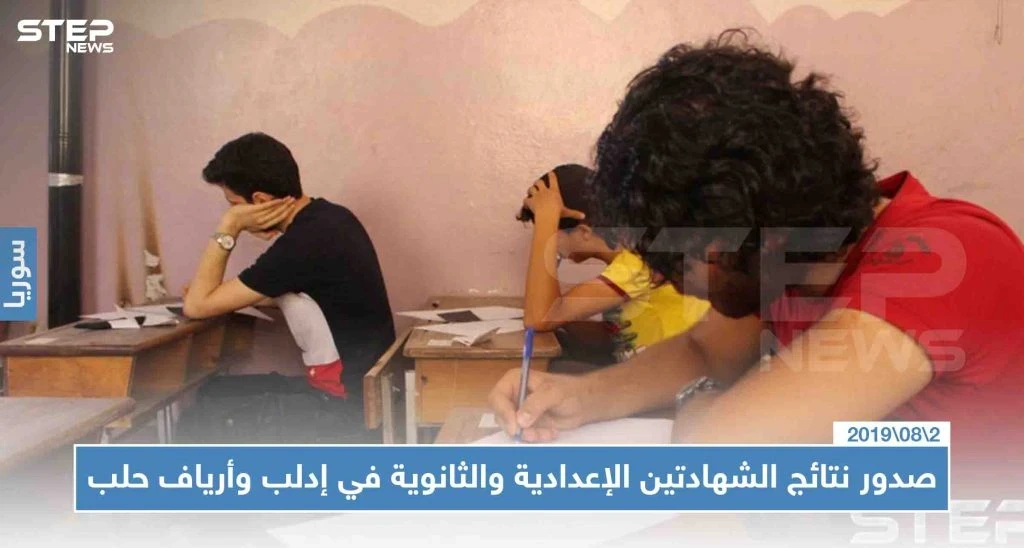صدور نتائج الشهادتين الإعدادية والثانوية في إدلب وأرياف حلب اليوم 02/08/2019، وهذه الروابط