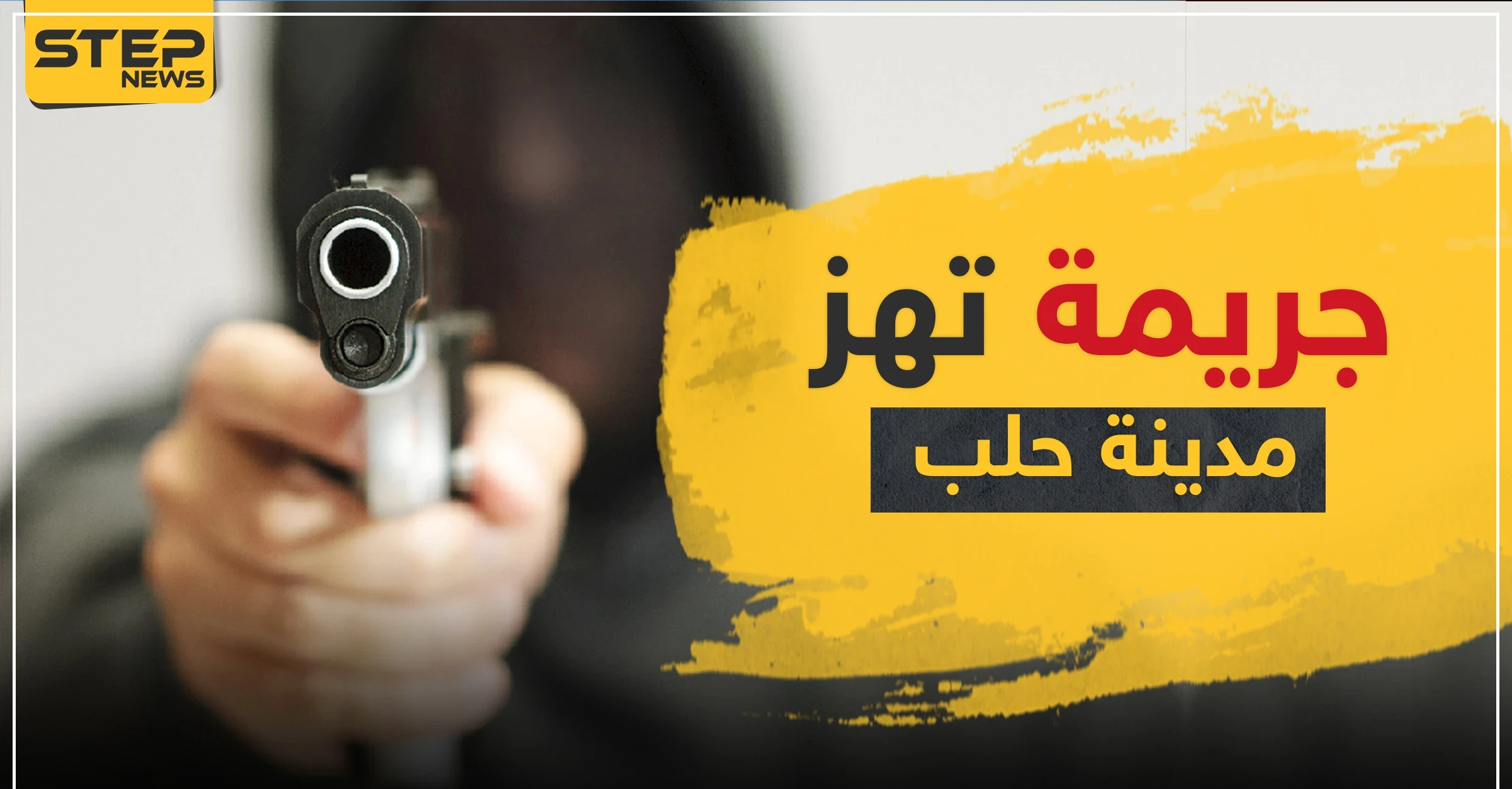 أول جريمة تهزّ مدينة حلب منذ بدء حظر التجول والفاعل طليق
