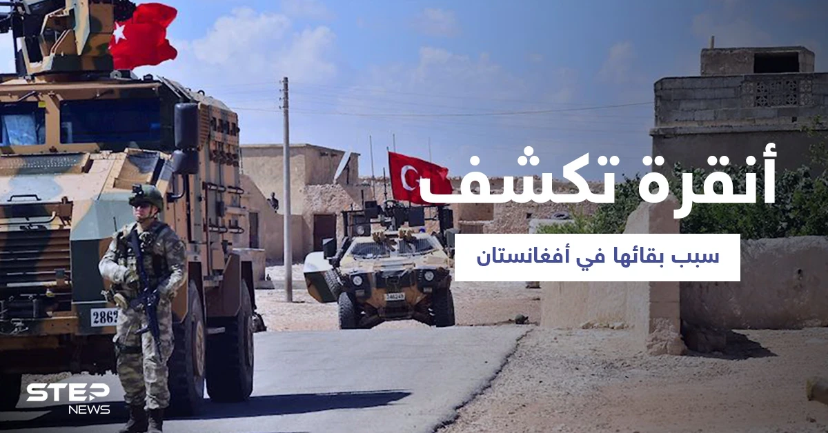بعد تحذيرات "طالبان".. تركيا تدافع عن وجودها العسكري في أفغانستان
