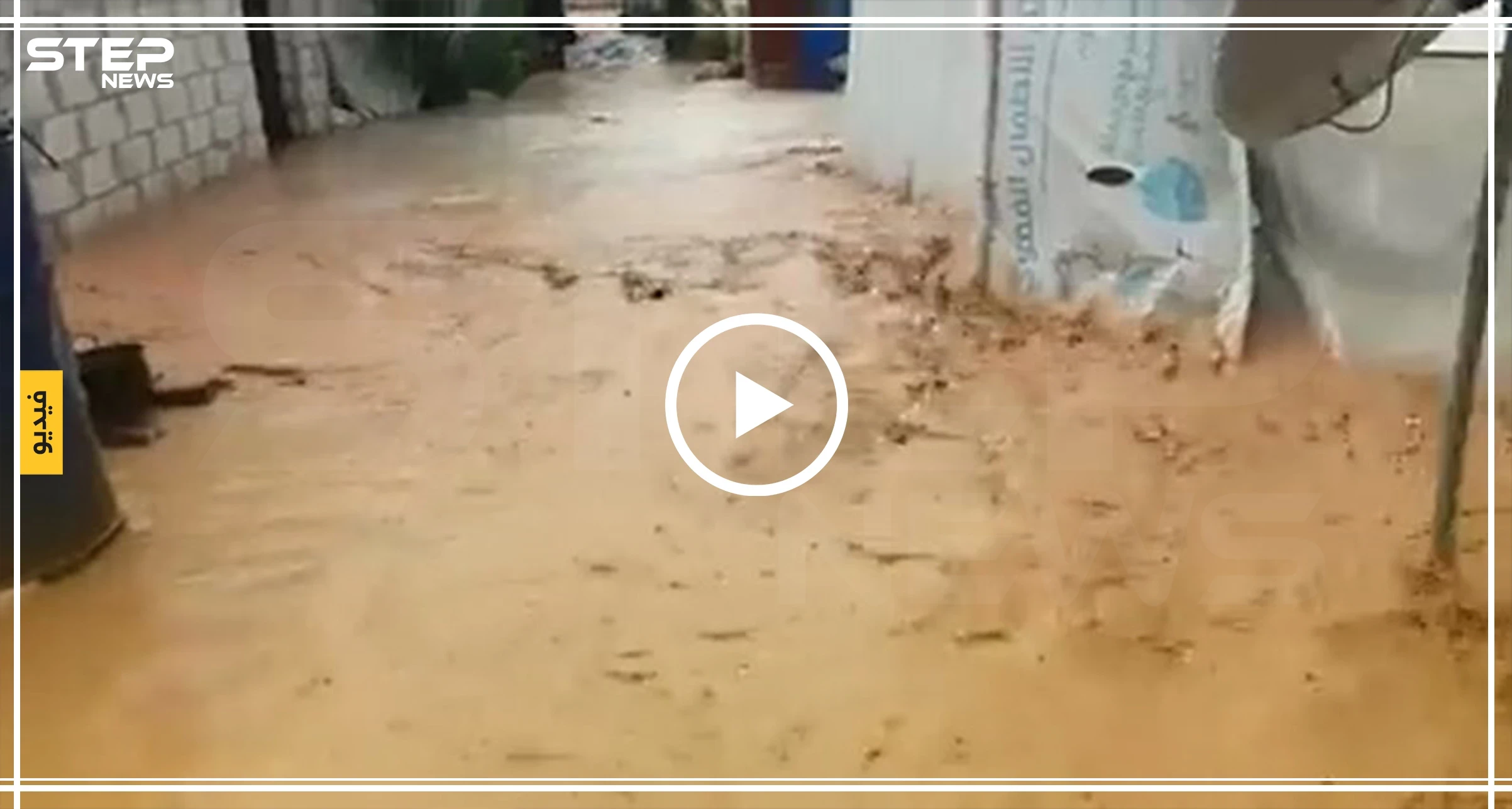 بالفيديو|| نصف متر من مياه الأمطار والسيول تُغرق مخيمات الشمال السوري