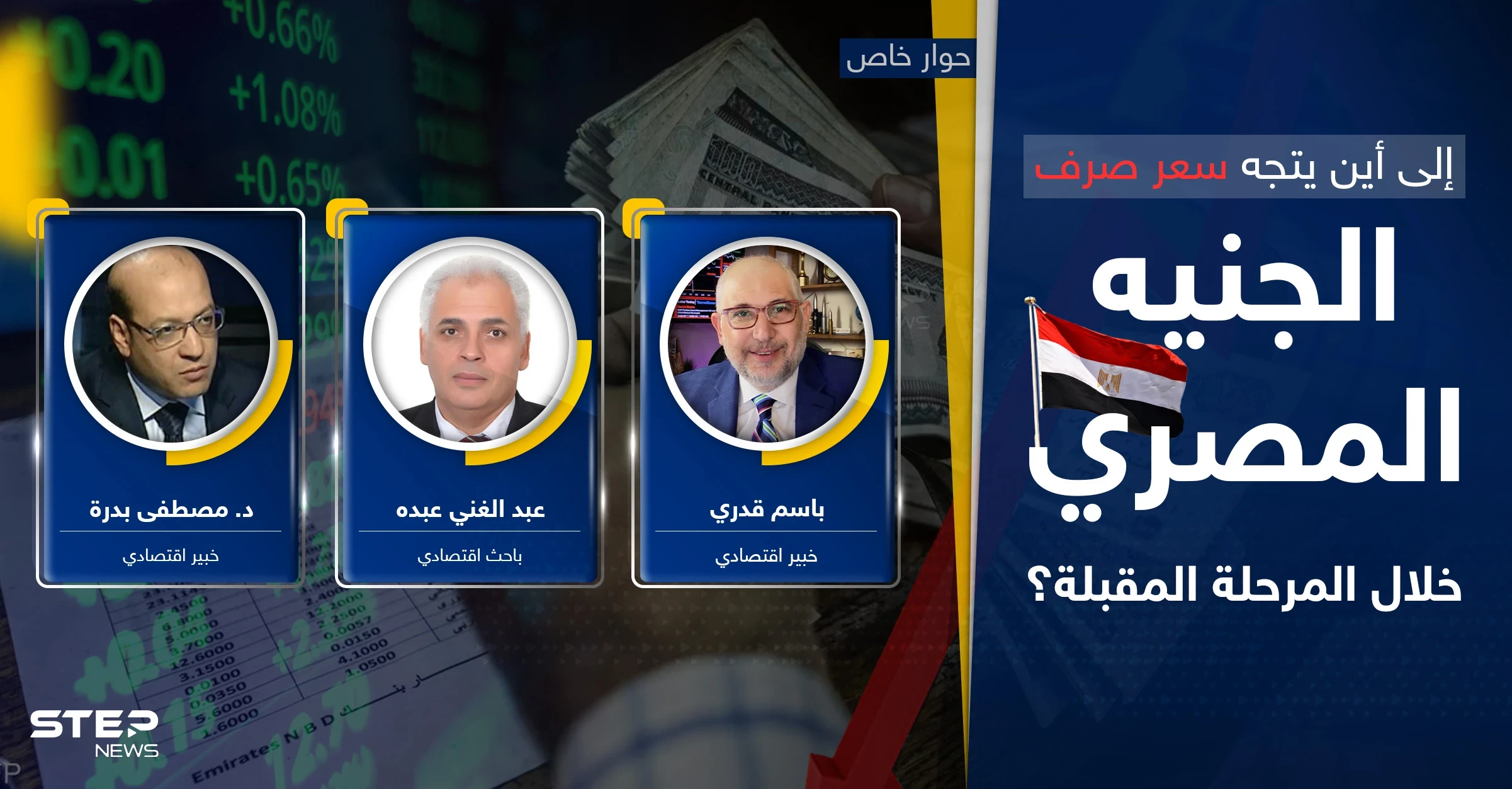 اقتصاد مصر للانهيار أم للانتعاش.. أين سيتجه سعر صرف الجنيه وسيناريو ما بعد "أرض الحكمة"