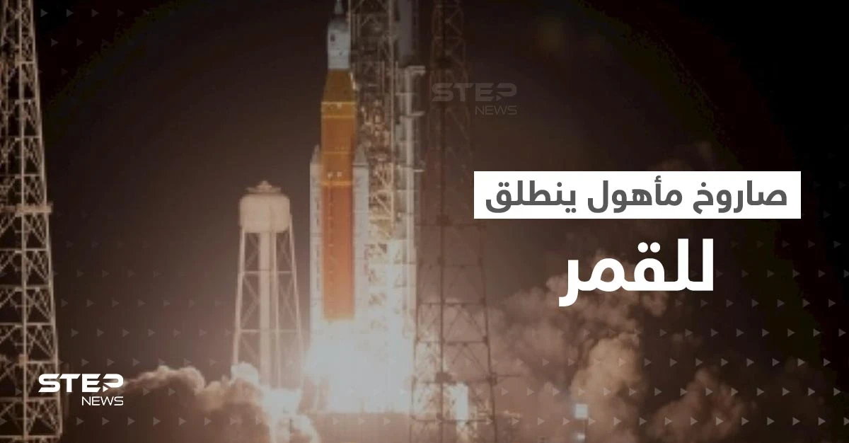بالفيديو || لأول مرة منذ نصف قرن.. صاروخ لناسا يحمل بشر وينطلق للقمر