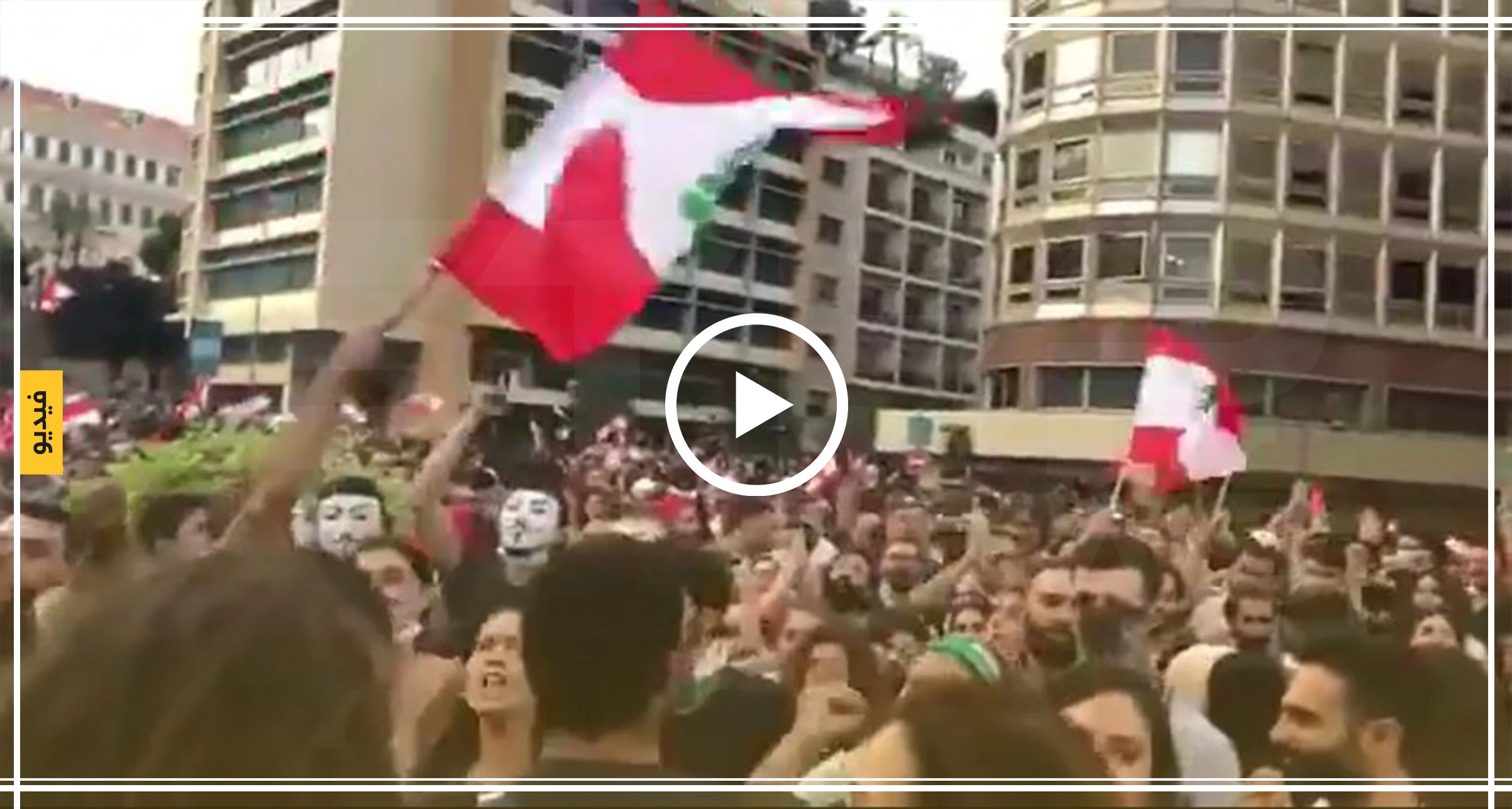 بالفيديو|| شاهد ردة فعل الشارع اللبناني بعد خطاب "نصر الله" تعقيبًا على مظاهرات بيروت